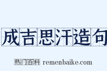 成吉思汗造句是什么意思的图片